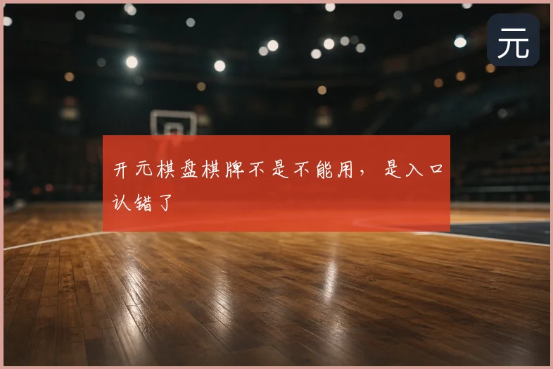 开元棋盘棋牌不是不能用，是入口认错了