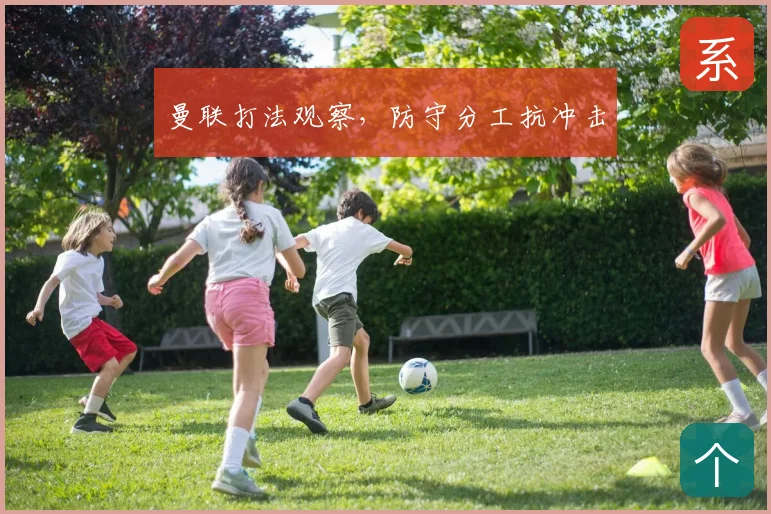 曼联打法观察，防守分工抗冲击