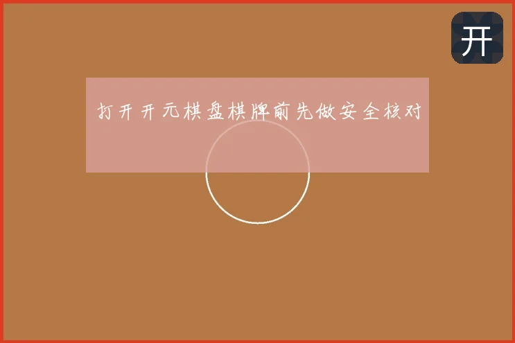 打开开元棋盘棋牌前先做安全核对