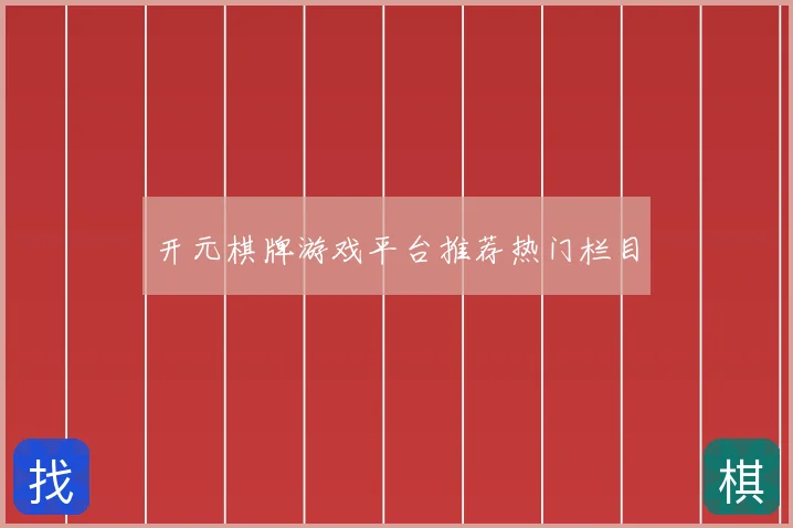 开元棋牌游戏平台推荐热门栏目