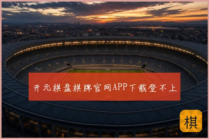 开元棋盘棋牌官网APP下载登不上