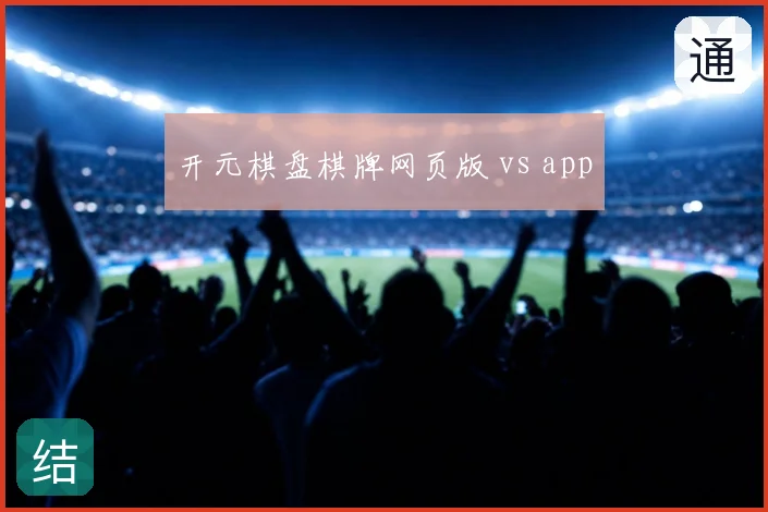开元棋盘棋牌网页版 vs app