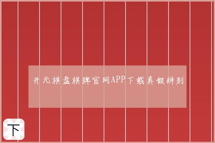 开元棋盘棋牌官网APP下载真假辨别