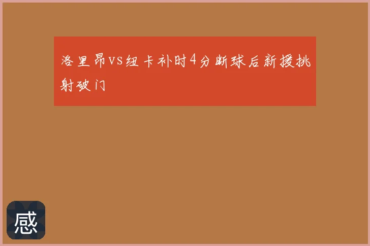 洛里昂vs纽卡补时4分断球后新援挑射破门