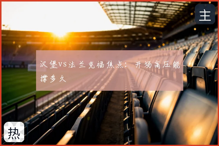 汉堡vs法兰克福焦点：开场高压能撑多久