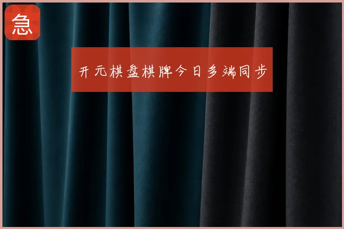 开元棋盘棋牌今日多端同步