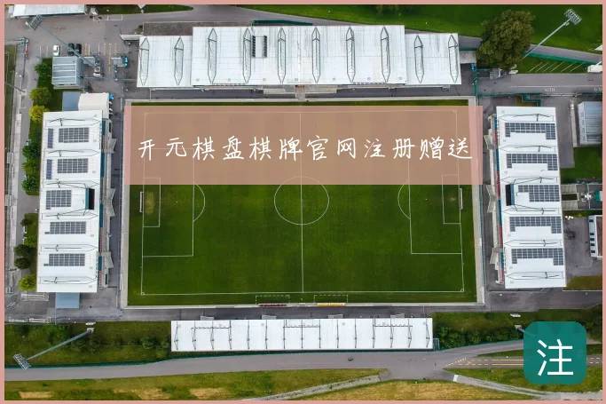开元棋盘棋牌官网注册赠送